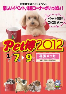 Pet博2012 in 幕張
