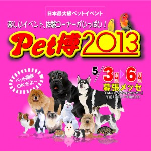 ペット博2013 幕張